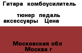 Гитара, комбоусилитель, тюнер, педаль, аксессуары › Цена ­ 20 000 - Московская обл., Москва г. Музыкальные инструменты и оборудование » Струнные и смычковые   